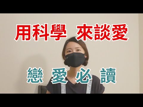 恋爱心理学与依恋模式：《读懂恋人心/关系的重建》