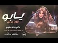 يابه يابو عيون جذابة ناري جعل ما تنطفني ناري ترند التيك توك مطلوبة اكثر شي طرب واستكنان 2025 يابه يابو عيون جذابة ناري جعل ما تنطفني ناري ترند التيك توك مطلوبة اكثر شي طرب واستكنان 2025