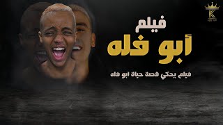 فيلم أبو فله - قصة نجاح