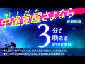 【睡眠用BGM】気づけば夢の中 ― 3時間でぐっすり朝まで眠れる安眠音楽 - 画面暗転機能付き - 眠れる森