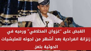 القبض على ‘‘غزوان المخلافي’’ ورميه في زنزانة انفرادية بعد أشهر من لجوئه للمليشيات الحوثية بتعز