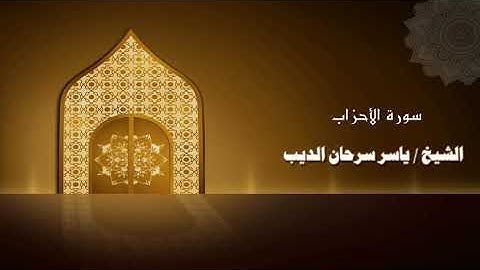 سورة الأحزاب - الشيخ ياسر سرحان الديب
