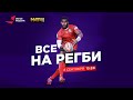 «Все на регби!» / Выпуск от 08 09 2020