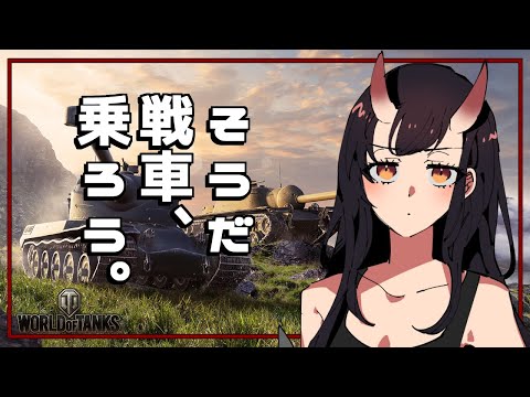 【WoT】先生…オレ、戦車のりたいです…【生配信#340  】