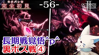 【オクトパストラベラー2】1をやりきったオクトラ好き狐の初見プレイ！【#56】