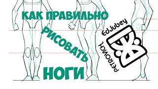 ✎КАК РИСОВАТЬ НОГИ✎Основы рисования ног ✎КАК НЕ ДЕЛАТЬ ОШИБКИ✎Урок рисования ✎КАК РИСОВАТЬ НОГИ✎Основы рисования ног ✎КАК НЕ ДЕЛАТЬ ОШИБКИ✎Урок рисования