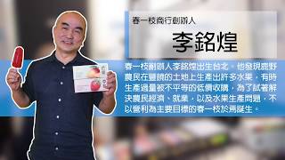 【FM96 7環宇廣播電台】20180928 東明會客室《春一枝新鮮手作冰棒，吃得開心又健康》一 李銘煌
