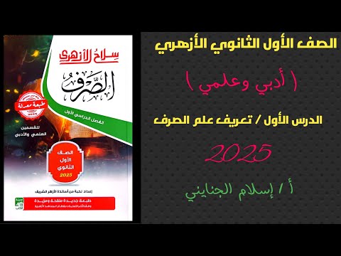 1 تعريف علم الصرف وموضوعه وثمرته المنهج الجديد 2025 للصف الأول الثانوي الأزهري أ إسلام الجنايني