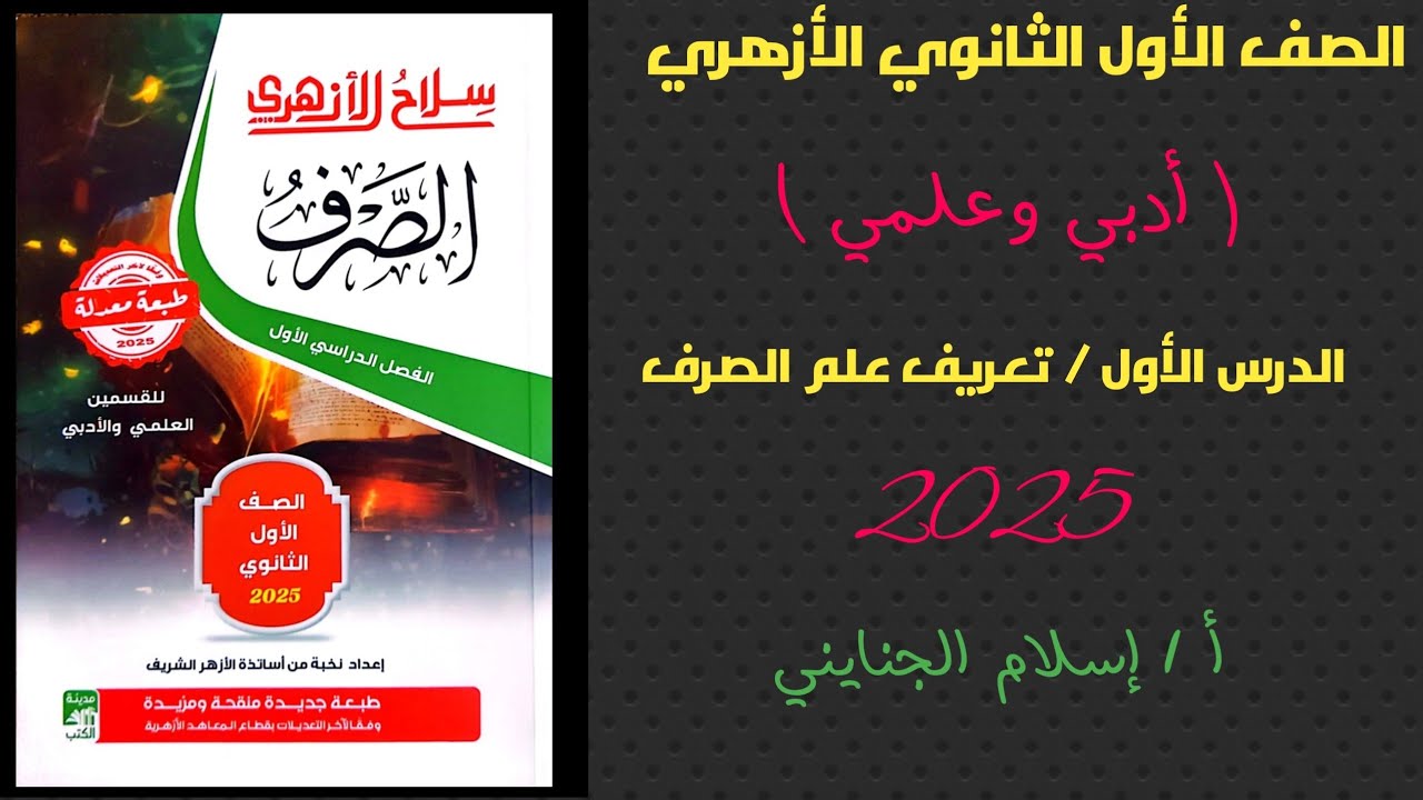 1/( تعريف علم الصرف وموضوعه وثمرته) #المنهج_الجديد 2025،للصف الأول الثانوي الأزهري، أ/إسلام الجنايني