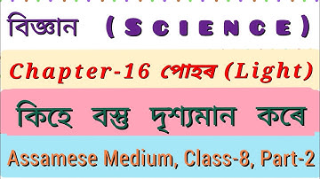 বিজ্ঞান অধ্যায় ১৬ পোহৰ অষ্টম শ্ৰেণী|কিহে বস্তু দৃশ্যমান কৰে|Class 8 Science Chapter 16 in Assamese|