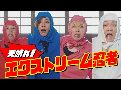 『天晴れ！エクストリーム忍者』2023.8.5 release