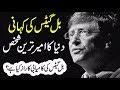 Biography Of Bill Gates ( Bill Gates ki  Zindagi Ki Khani ) Urdu Stories