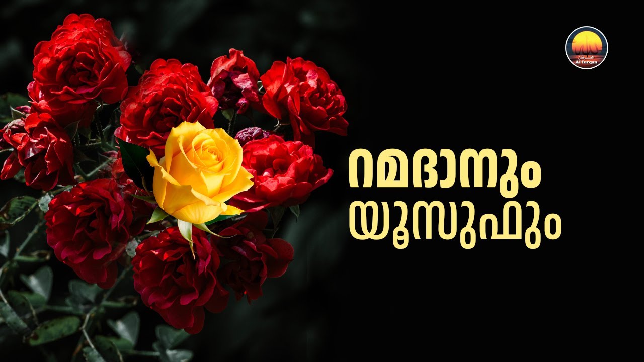 റമദാനും യൂസുഫും (അ) (The Likeness of Ramadan and Prophet Yusuf)