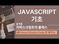 [VSCode로 배우는] JavaScript 기초 #15 자바스크립트의 클래스