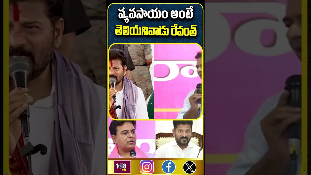 వ్యవసాయం అంటే తెలియనివాడు రేవంత్ 