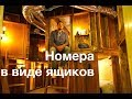 Заселиилсь в ящик в Японии. Самое странно жилье. Хаконе. Рецепт омлета от Потанина.