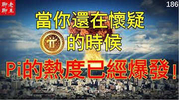 Pi network 當你還在懷疑 Pi的時候,派的熱度已經爆發了！丨比特幣 以太坊 派幣 恆星幣 狗幣 挖礦 手機挖礦 pi coin mining 特斯拉 馬斯克 比特幣 musk