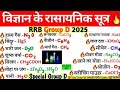 Chemical Formula | रसायनिक सूत्र | Most important Question | Science gk | Sutra | RRB Gurup d |सूत्र