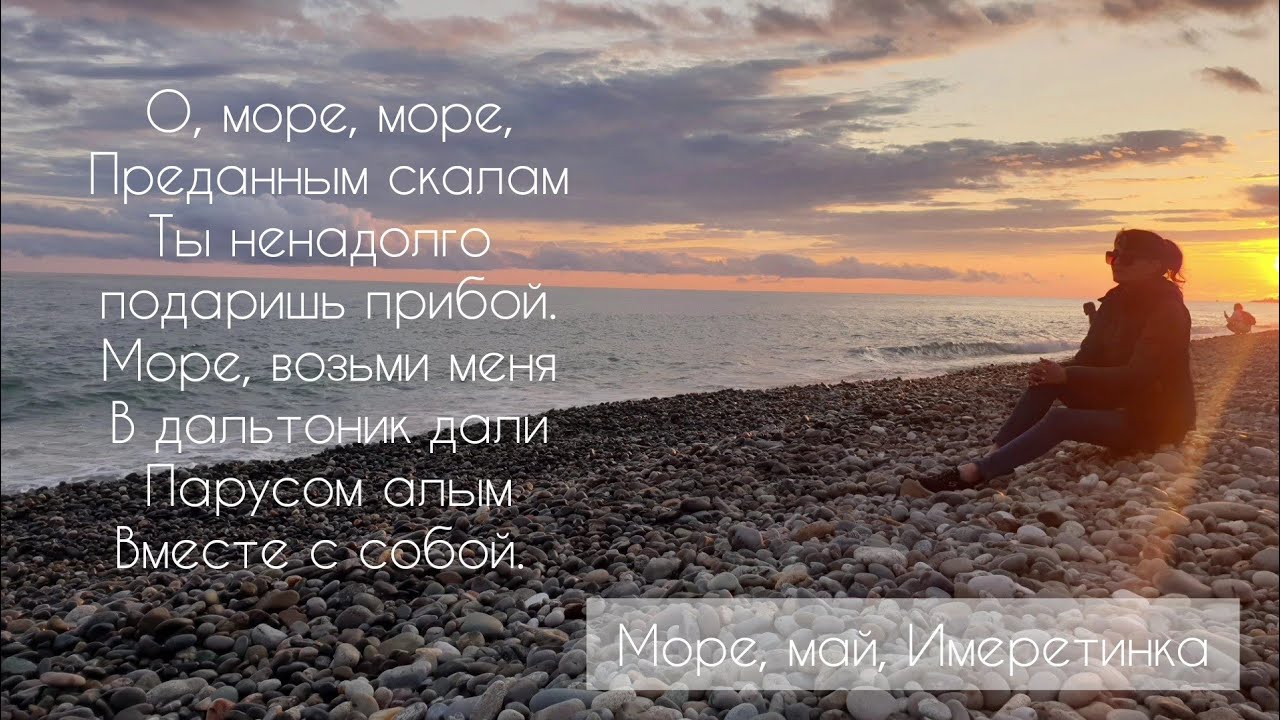 Mayot море. Май на море.