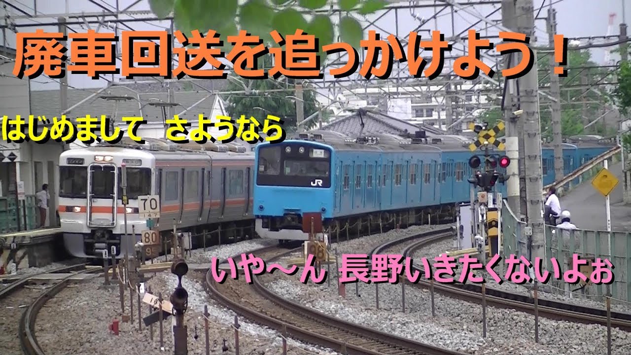 長野まで廃車回送を追っかける動画