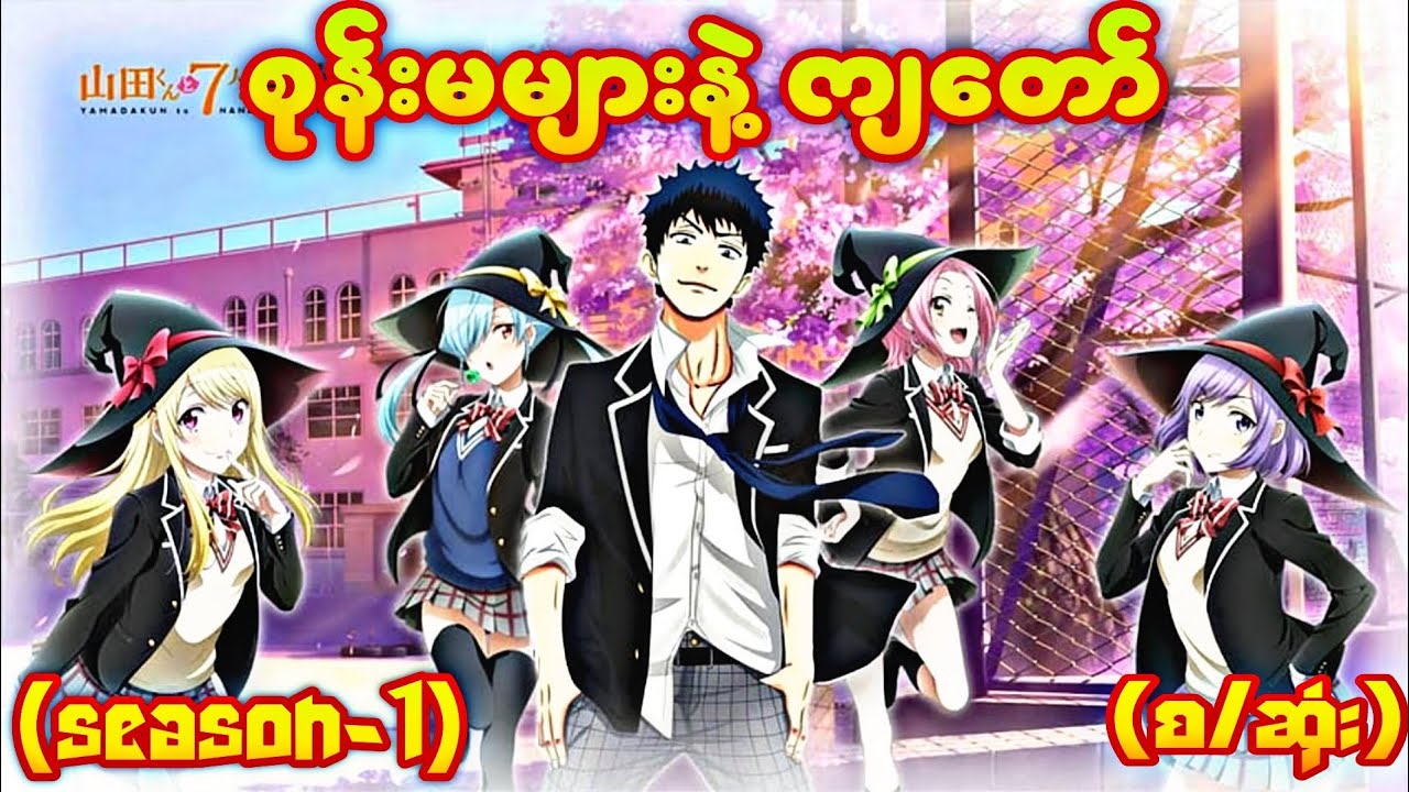 စုန်းမများနဲ့ ကျတော် ( season-1 ) | Yamada Kun and the seven witches recap