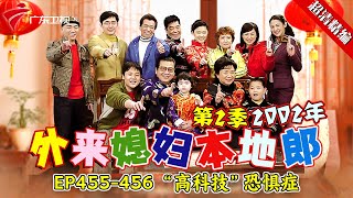 EP455-456 “高科技”恐惧症:祁光朋友送他了一台翻盖手机,连用都不会用还要去请教天庥,高科技好难懂!【#外来媳妇本地郎 第二季 超清版】#粤语 #康祈宗 #喜剧