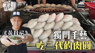 【黃丹尼的口袋名單】獨門手藝～一吃三代的肉圓！肉圓、碗粿 ... 