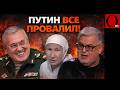 "Путин провалил все проэкты. Он - неудачник" - правда пробилась на РосТВ