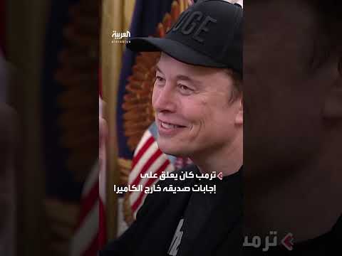 إيلون ماسك يتحدث عن كدمة في عينه وتفاعله مع ماكرون