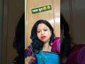 भला बुरा 😂😂#trending #comedy #viral #funny #sorts #reels #rina