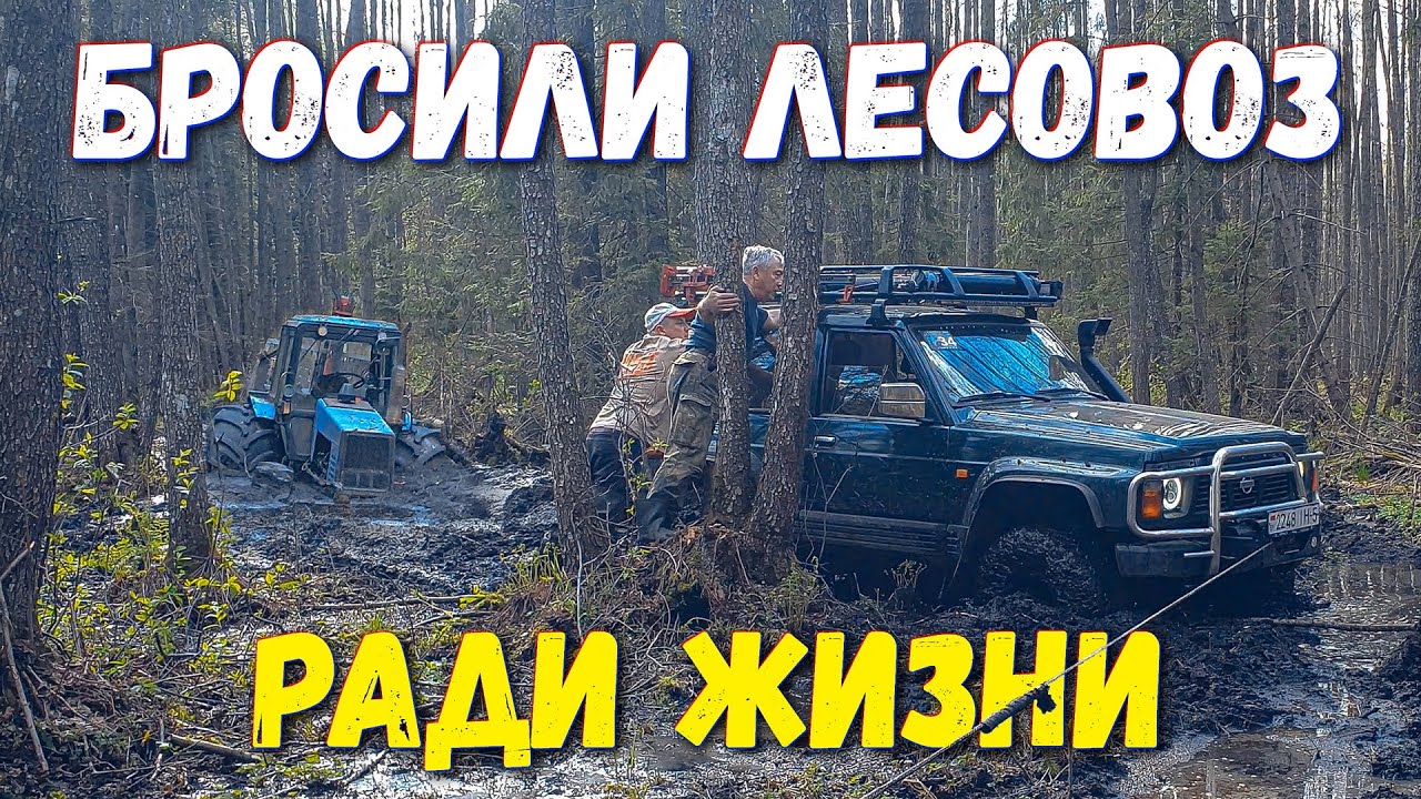 Бросили лесовоз, чтобы спасти себе жизнь! | Nissan Patrol y60 m57 | Mitsubishi Pajero