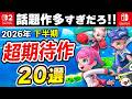 Switch2の話題作が多すぎ!2026年下半期発売の期待作20選!