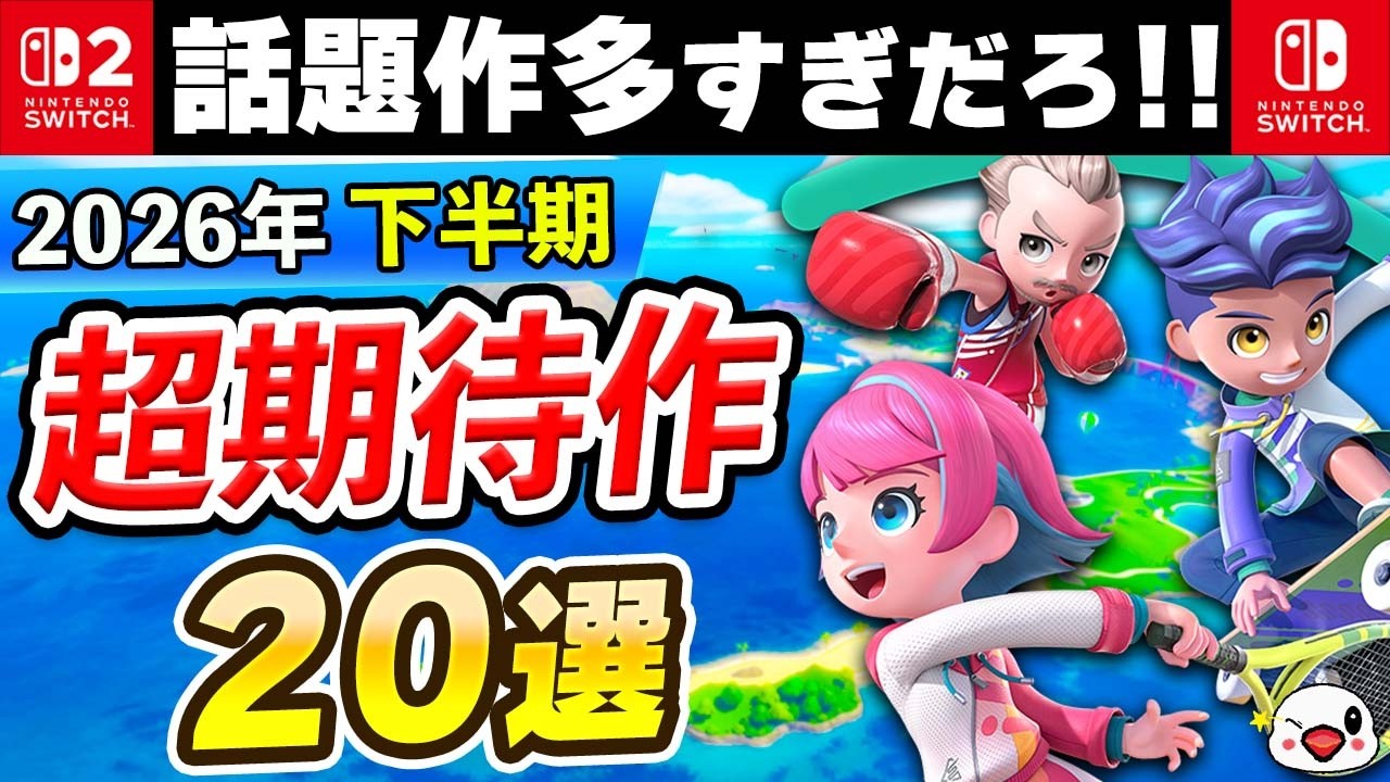 Switch2の話題作が多すぎ!2026年下半期発売の期待作20選!