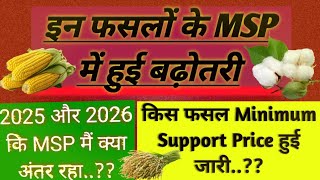 फसलों की MSP में हुए बदलाव. 2026 में किस फसल के न्यूनतम समर्थन मूल्य में बढ़ोतरी हुई.?