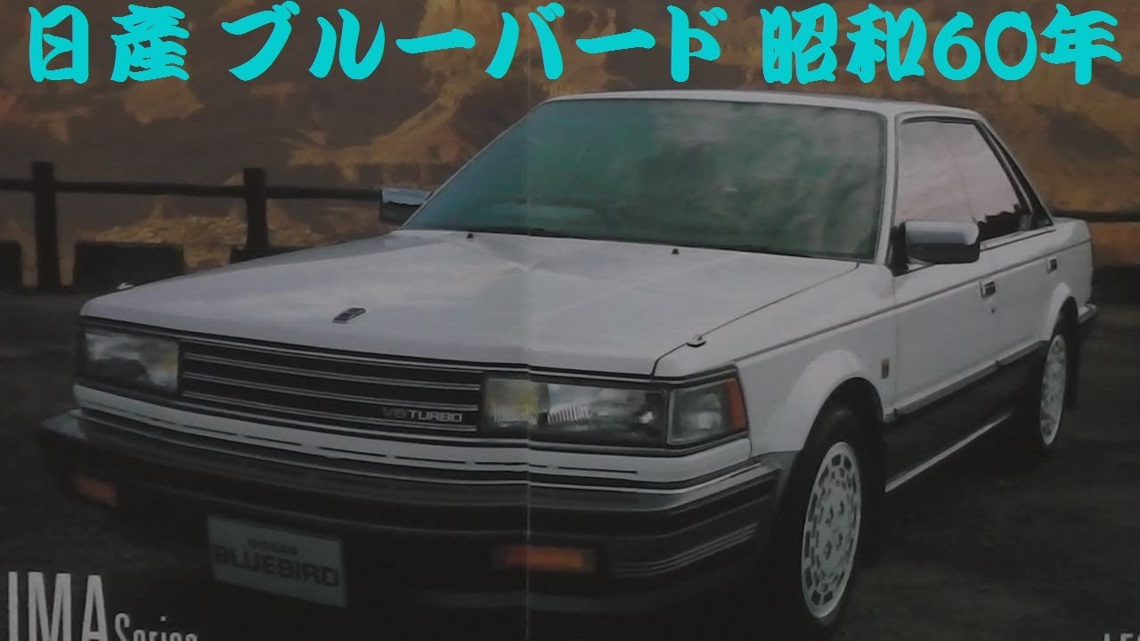 旧車カタログ 日産 ブルーバード 昭和60年 - YouTube