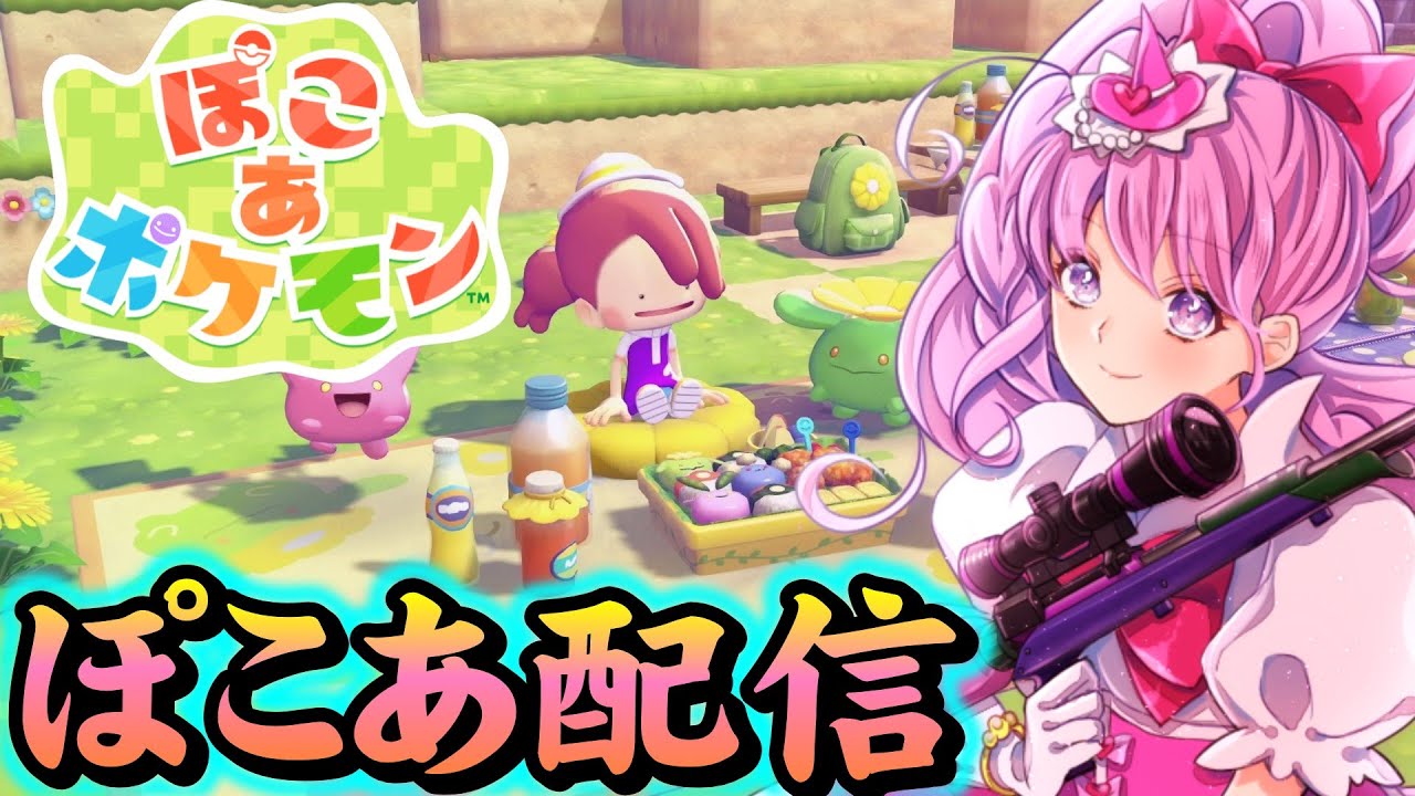 魂のぽこあポケモンするぞ～ 建築したい　※概要欄見てね【初見歓迎】【ぽこあポケモン】