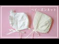 【型紙】ベビーボンネットの作り方 / お宮参り / 退院着 / baby bonnet / 50～70㎝ / 新生児