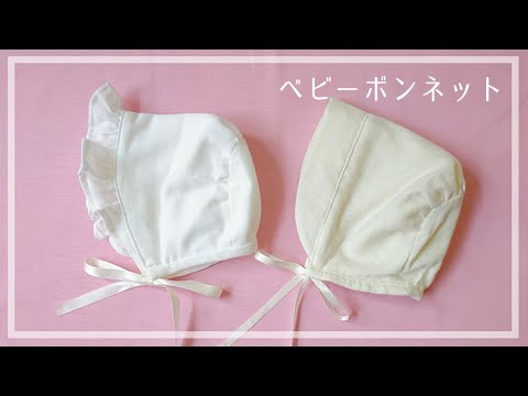 型紙 ベビーボンネットの作り方 お宮参り 退院着 Baby Bonnet 50 70 新生児 Youtube