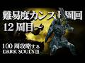 【ダークソウル3】異常周回者 12周目～【最終目標100周達成】
