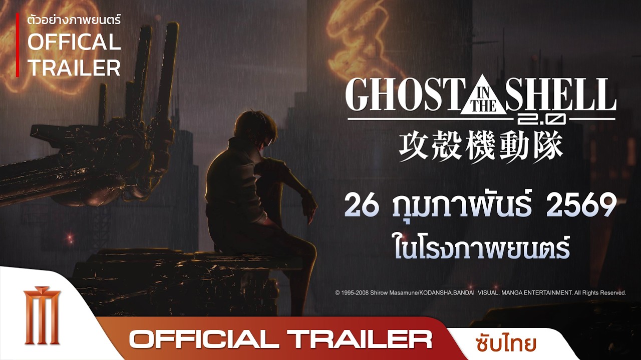 Ghost in the shell 2.0 - Official Trailer [ซับไทย]