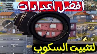 افضل اعدادات السكوب وتثبيت الايم مثل (المحترفين) ببجي موبايل لايت | best senstivity pubg mobile Lite