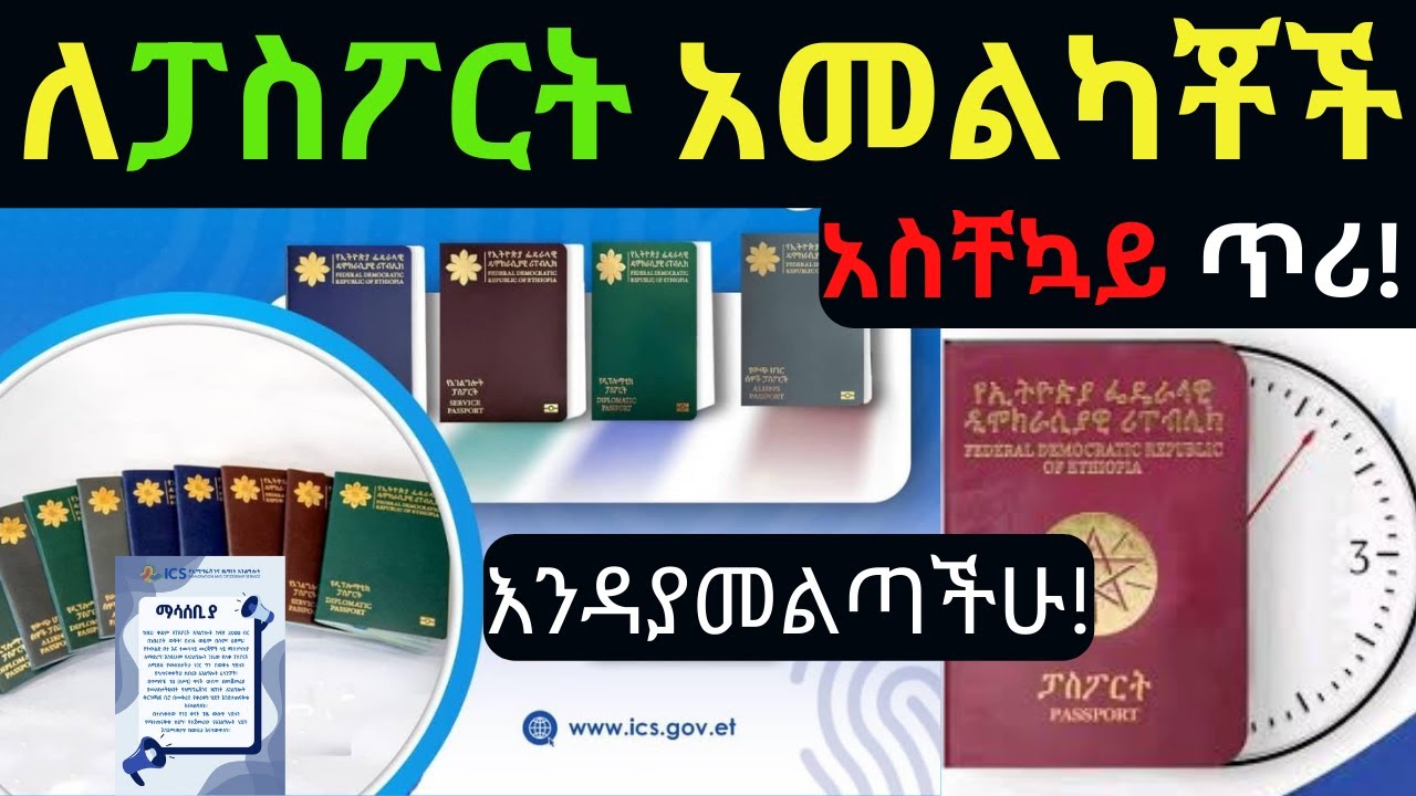 አስቸኳይ ጥሪ ለፓስፖርት አመልካቾች | ICS Ethiopia | Ethiopian passport |በ 2000 ብር ለፓስፖርት ያመለከታችሁ ትፈለጋላችሁ!