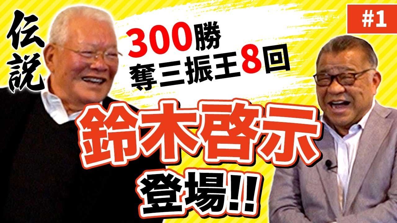 【伝説の300勝】鈴木啓示が登場！同じ高校にピッチャーが60人！？育英時代に江夏豊と対決！