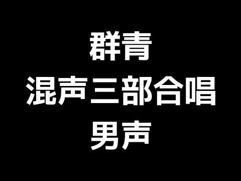 04 「群青」信長貴富編(混声三部合唱版)MIDI 男声 音取り音源