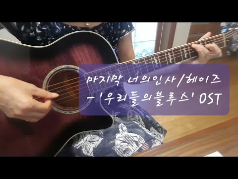 마지막 너의 인사 (헤이즈) 통기타 - '우리들의 블루스' OST