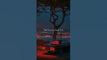 سورة البقرة الاية (٢٨٦) رَبَّنَا لَا تُؤَاخِذْنَا إِن نَّسِينَا أَوْ أَخْطَأْنَا)القارئ احمد العجمي