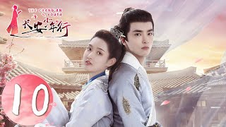 ENG SUB【长安少年行 The Chang'an Youth】EP10 | 杨子安发现沈依依女儿身份