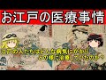 【歴史解説】ゆっくり大江戸 その61 お江戸の医療事情~江戸の人たちはどの様な病気にかかりどの様に治療していたのか?~【江戸時代】