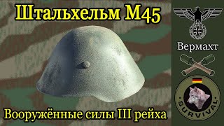 видео: Немецкий стальной шлем М 45 Телле Харц /  Программа  картинка: Немецкий стальной шлем М 45 Телле Харц /  Программа
