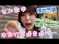 【台北散步】本來打算在晴光市場邊走邊吃…【食べ歩き】